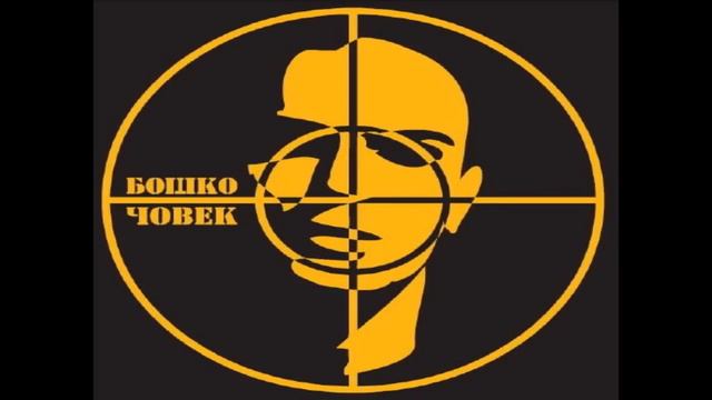 Bosko - Koncentricni Krugovi [Covek] / Skabo смотреть онлайн
