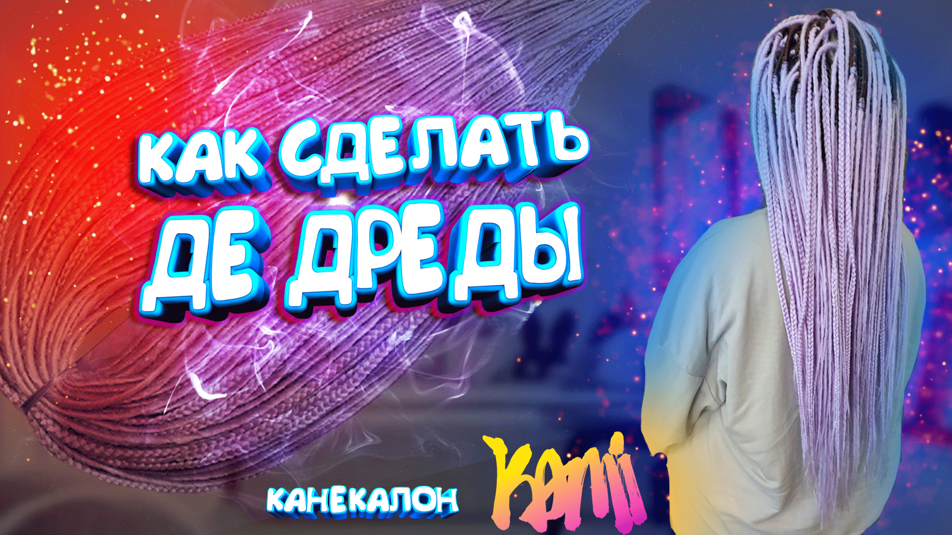 ИЗГОТОВЛЕНИЕ ГЛАДКИХ ДЕ ДРЕД ИЗ КАНЕКАЛОНА КАМИ | Как сделать де дреды смотреть онлайн