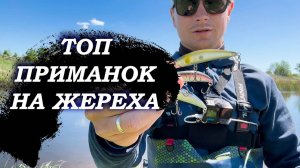 ТОП ПРИМАНОК НА ЖЕРЕХА 2024! НА ЧТО ЛОВИТЬ ЖЕРЕХА_ У ТЕБЯ ТОЧНО ПОЛУЧИТСЯ!