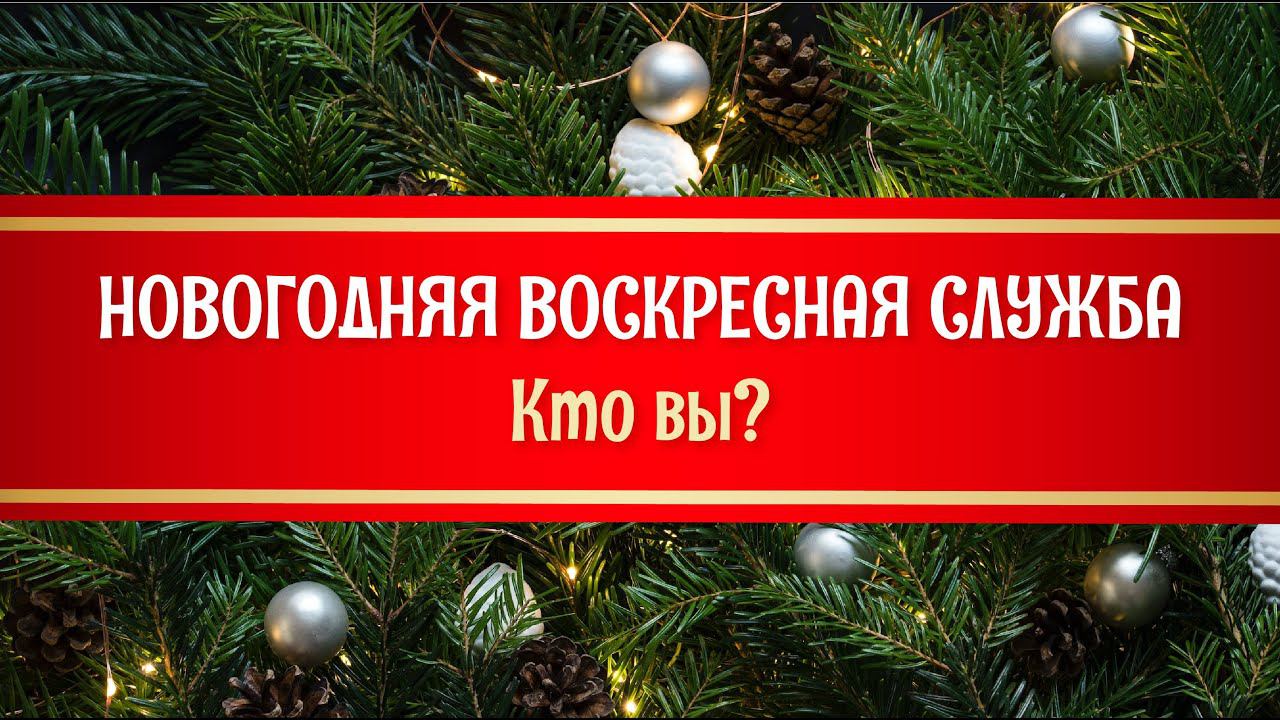 Новогодняя воскресная служба. Проповедник: Александр Тимофеев. смотреть онлайн