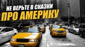 ПРАВДА про Америку! Хорошо ли в Америке?В чем американцы могут позавидовать русским.Реальная Америка