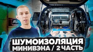 Шумоизоляция минивэна Hyundai TRAJET. Часть 2: РЖАВЫЙ пол, багажник, двери.