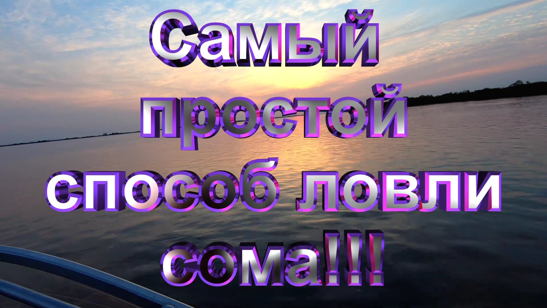 Самый простой способ ловли сома!!!.mp4 смотреть онлайн