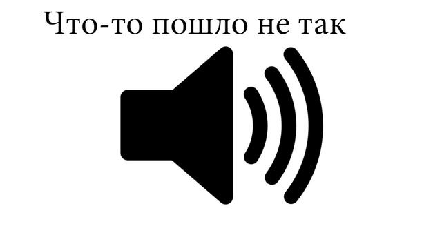 Что то пошло не так, звук для видео+скачать смотреть онлайн