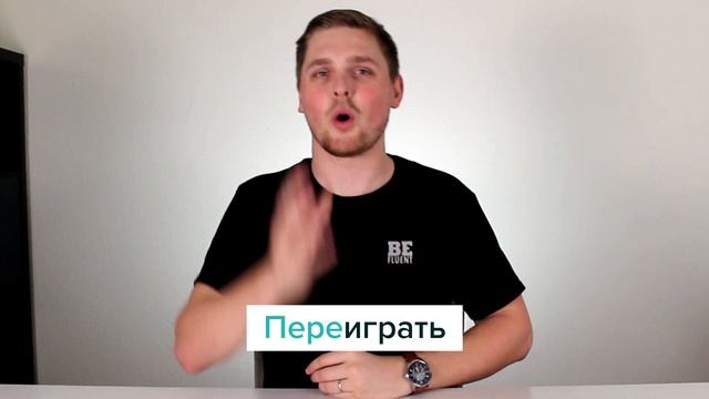 ИГРАТЬ with Prefixes | Russian Language смотреть онлайн