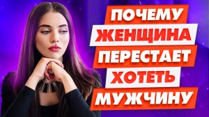 5 причин Почему у женщины пропадает влечение к своему мужчине Как это исправить