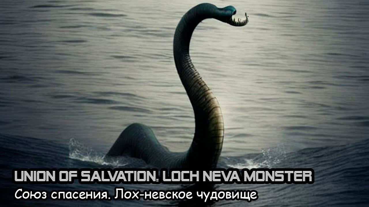 Союз спасения. Лох-невское чудовище (2019) Короткометражный фильм смотреть онлайн