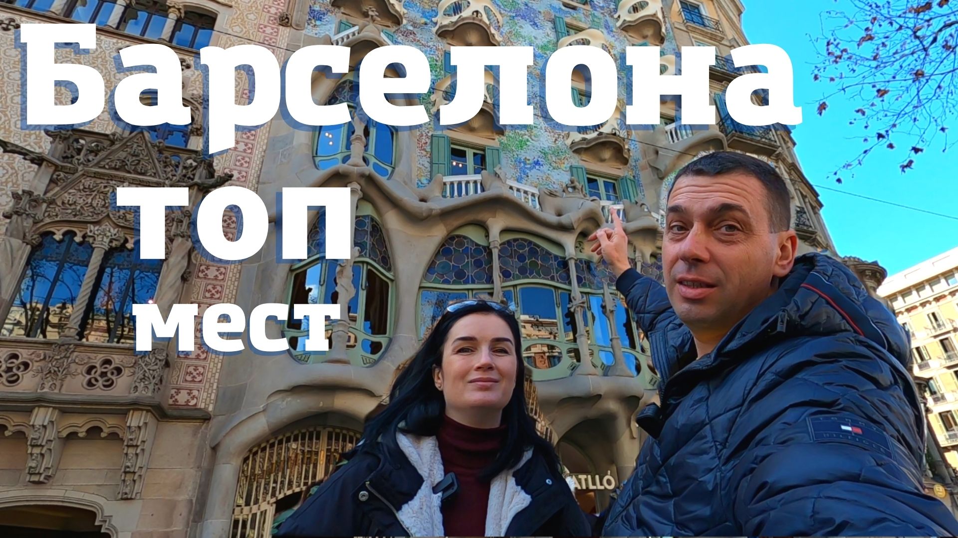 Топ мест Барселоны. Самый лучший обзор. Или что посмотреть за три дня. Цены и маршрут смотреть онлайн