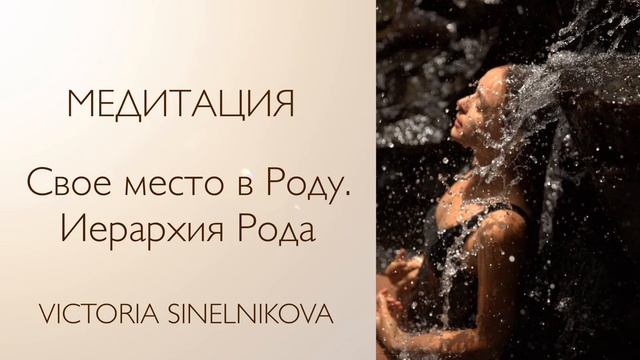 Медитация «Свое место в Роду. Иерархия Рода» #психология #саморазвитие #медитация смотреть онлайн