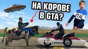 НА КОРОВЕ В ГТА? САМЫЙ СТРАННЫЙ ТРАНСПОРТ В GTA V / ГТА 5!