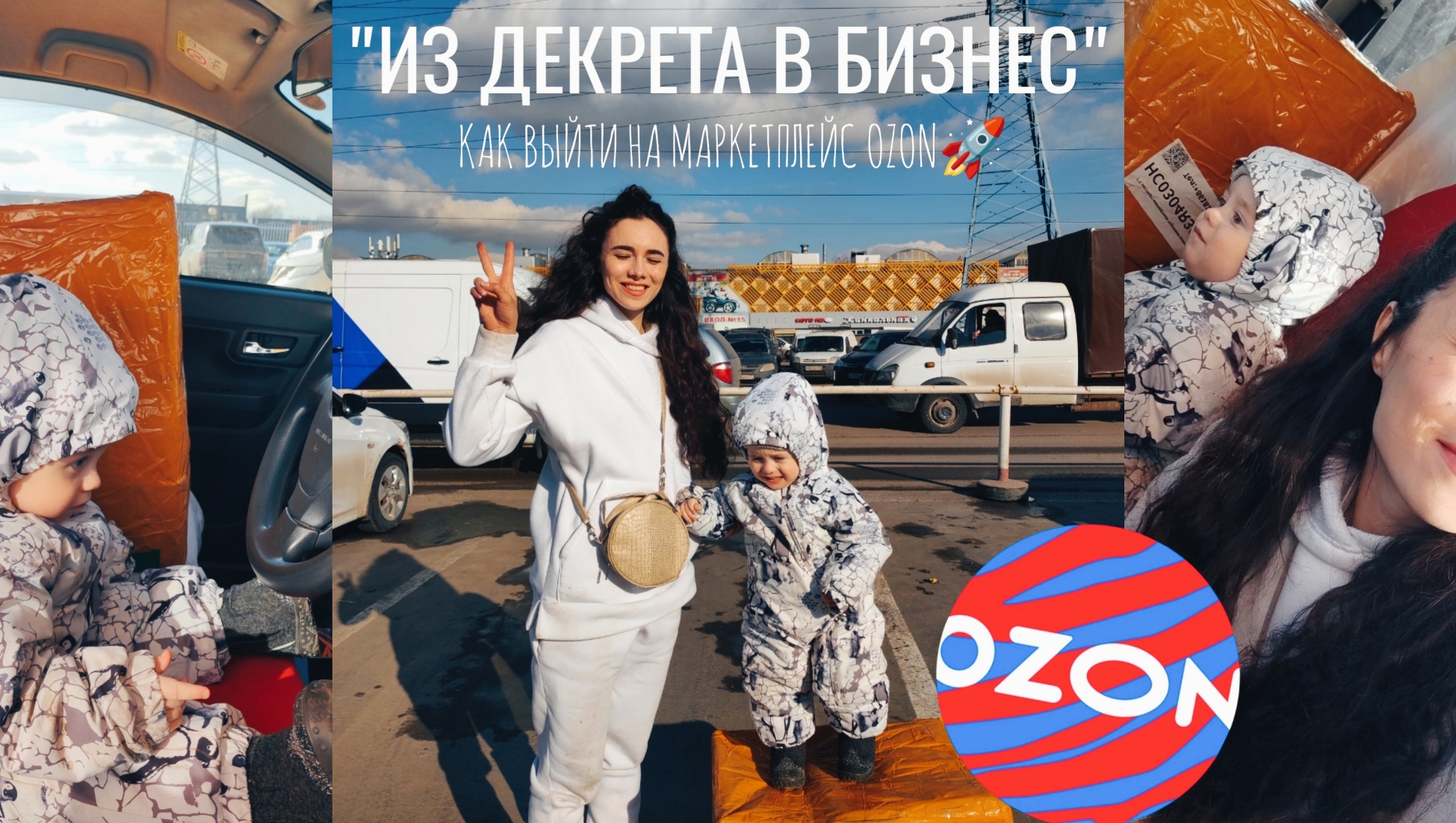 "ИЗ ДЕКРЕТА В БИЗНЕС" КАК ВЫЙТИ НА OZON 2024? МОЙ ОПЫТ С НУЛЯ. ПЕРВАЯ ПОСТАВКА, ЗАКАЗ ИЗ КИТАЯ смотреть онлайн