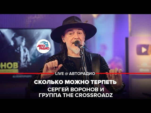 Сергей Воронов и группа The Crossroadz - Сколько Можно Терпеть (LIVE @ Авторадио) смотреть онлайн