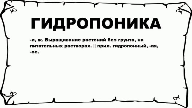 ГИДРОПОНИКА - что это такое? значение и описание смотреть онлайн