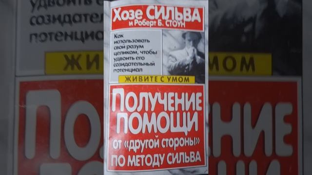 ПОЛУЧЕНИЕ ПОМОЩИ от ДРУГОЙ СТОРОНЫ по методу Сильва ХОЗЕ СИЛЬВА, РОБЕРТ Б. СТОУН гл 2 с упражнение смотреть онлайн