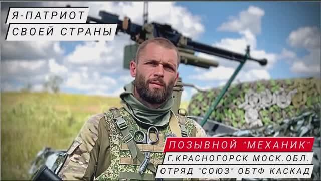 "Я - ПАТРИОТ СВОЕЙ СТРАНЫ" - позывной "Механик", отряд "Союз" ОБТФ "Каскад", военкор Марьяна Наумова смотреть онлайн