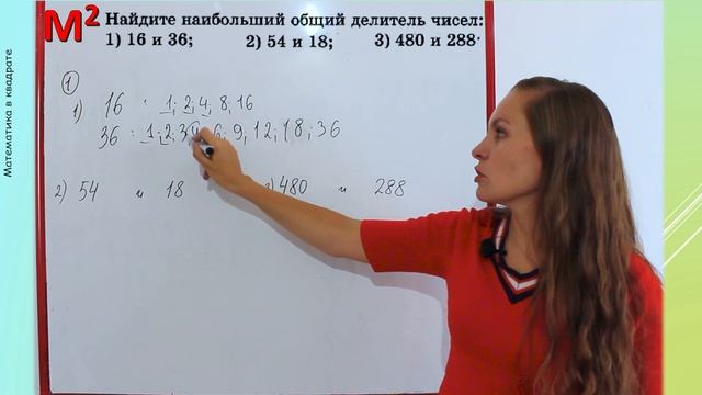 НОД - наибольший общий делитель. §5 математика 6 класс смотреть онлайн