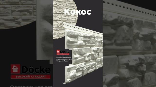 ⚡️ Новинка! Коллекция сайдинга под камень «ROCKY» от #Docke #сайдинг #строительство #фасад #стройк смотреть онлайн