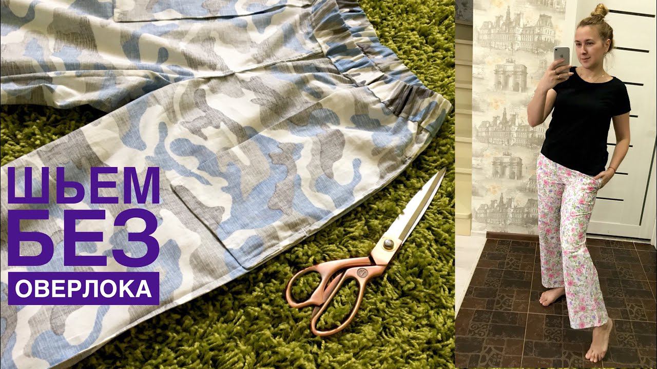 Как сшить домашние брючки из хлопка. Шьем без оверлока |TIM_hm| смотреть онлайн