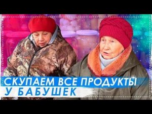 Скупили Все Продукты у Бабушек Их Реакция