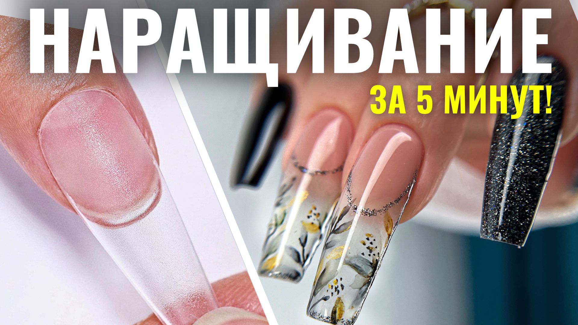 УДИВИЛИ! НАРАЩИВАНИЕ на ГЕЛЕВЫЕ ТИПСЫ за 5 минут! ЛУЧШИЕ ГЕЛЕВЫЕ ТИПСЫ, что я пробовала смотреть онлайн