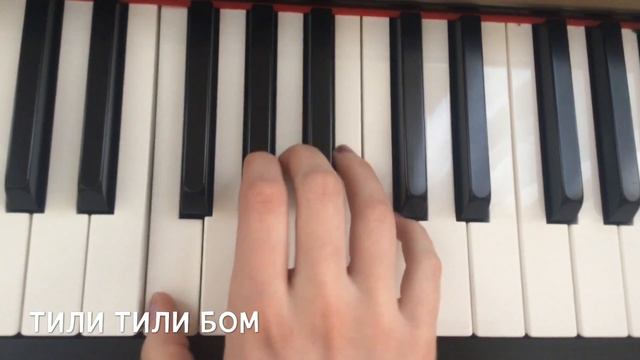 Тили Тили Бом на фортепиано смотреть онлайн