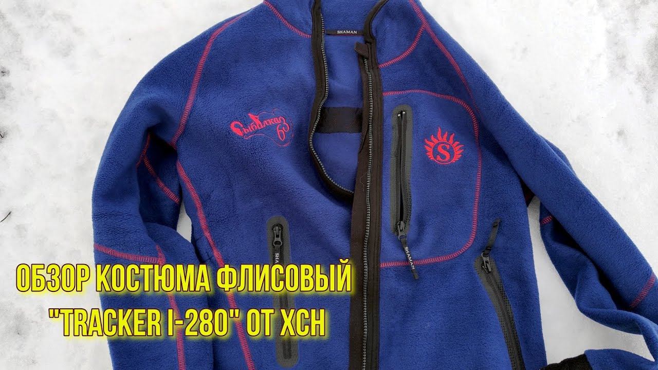 Обзор флисового костюма "Tracker I-280" от ХСН смотреть онлайн