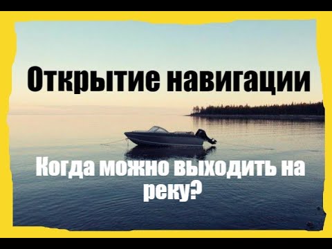 Открытие навигации. Когда можно выходить на лодке на реку Ока. НАВИГАЦИЯ смотреть онлайн