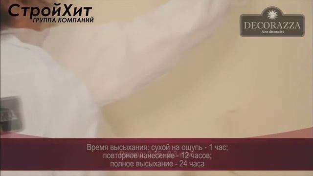 Варианты нанесения Decoraza Seta