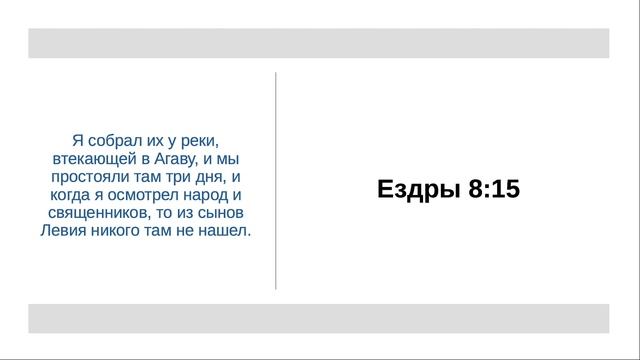 Ездры 8:15 - Получить благословение от Господа
