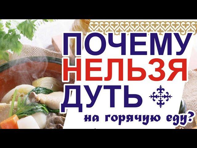Почему нельзя есть горячую пищу?