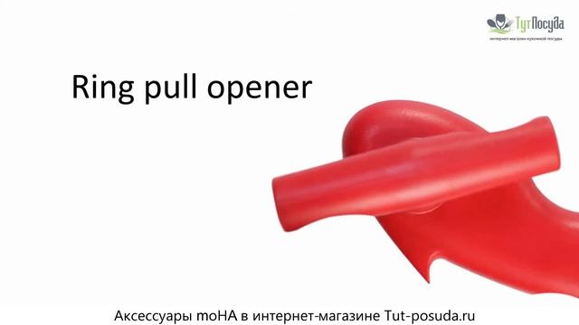 Нож для консервов и устройство для отвинчивания пробок MoHa в интернет-магазине Tut-posuda.ru смотреть онлайн