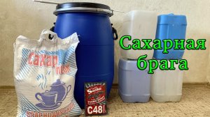 Сахарная брага. Приготовление.