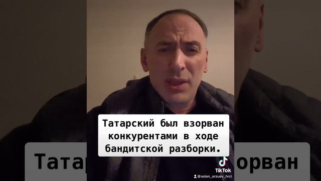 Татарский был взорван своими конкурентами в рамках бандитской разборки | Предварительная информация смотреть онлайн