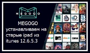 Онлайн кинотеатр Megogo устанавливаем на старые ipad из itunes 12.6.5.3.mp4