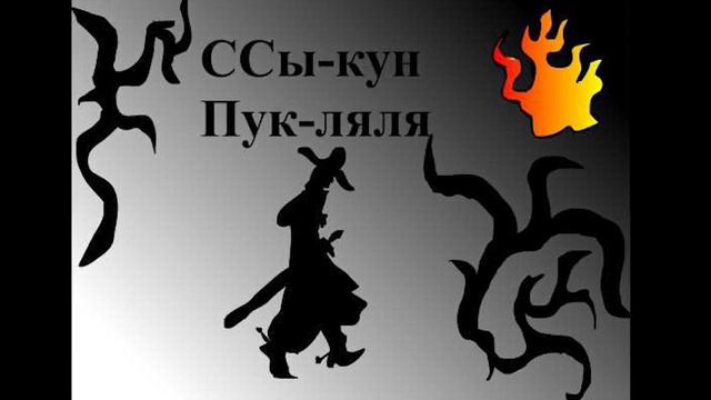 ПУК-ЛЯЛЯ - ССЫ-КУН (премьера хита) смотреть онлайн