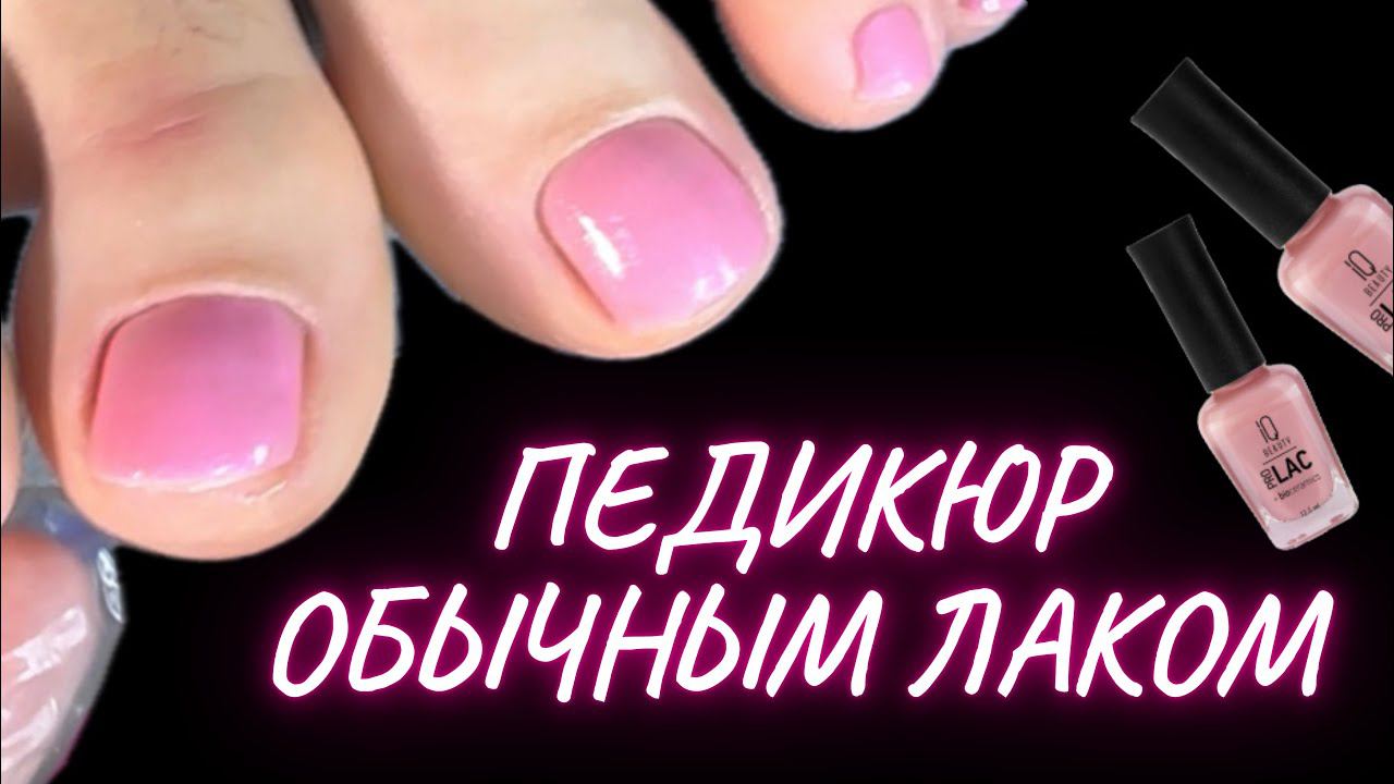 ПЕДИКЮР | ПОКРЫТИЕ ЛАК смотреть онлайн