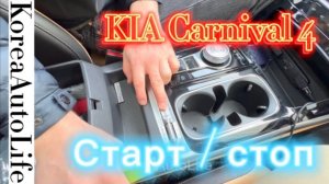 050 KIA Carnival 4 отключаем старт : стоп