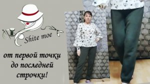 Моделирую брюки по базовой основе. Шью из джерси с начёсом .