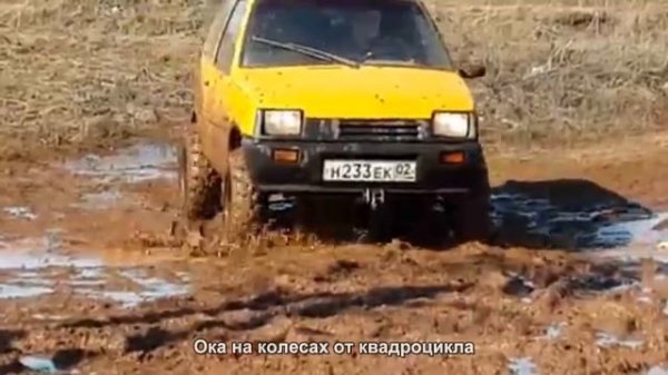 #31. Ока на колесах от квадроцикла