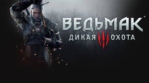 ВЕДЬМАК 3 - ПРОХОЖДЕНИЕ БЕЗ КОММЕНТАРИЕВ