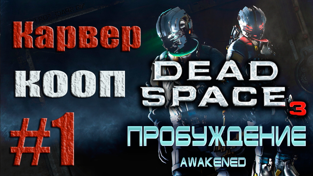 Dead Space 3 - DLC Awakened - Кооператив (Карвер) [#1] от лица Наты | PC (2013 г.)
