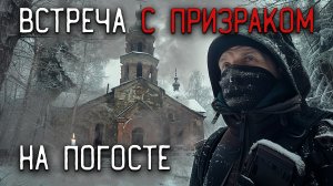 Встреча с призраком на погосте 2 часть