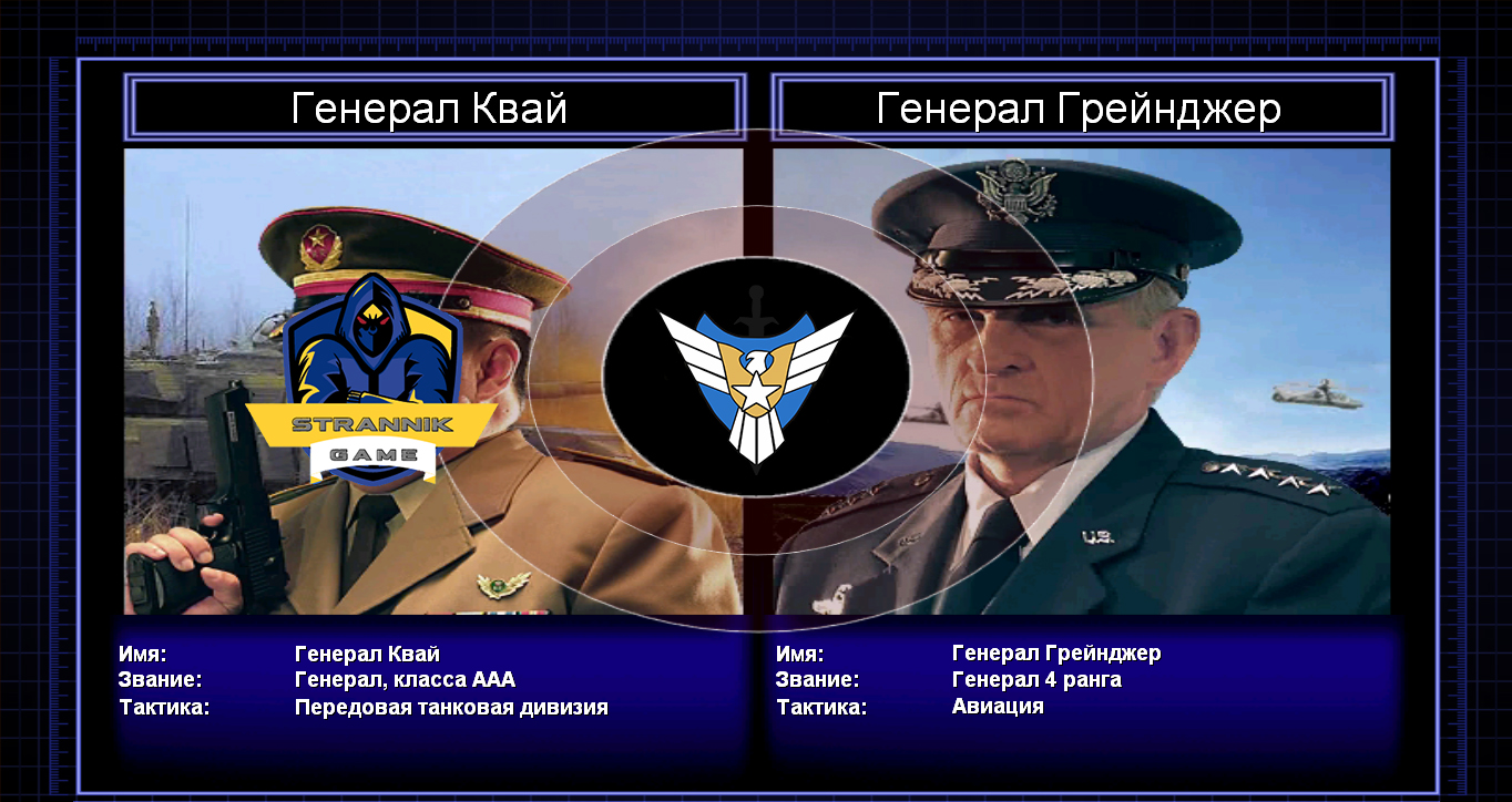 Генерал Strannik/Генерал Грейнджер