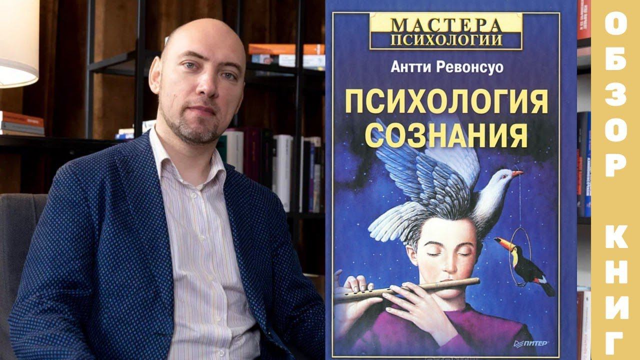 Душкин о книгах: Ревонсуо А. — Психология сознания смотреть онлайн