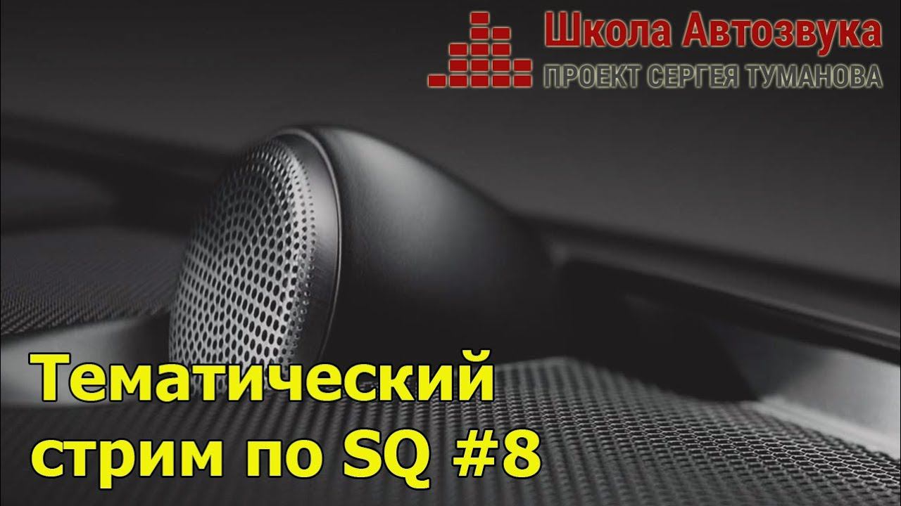 Тематический стрим по SQ #8