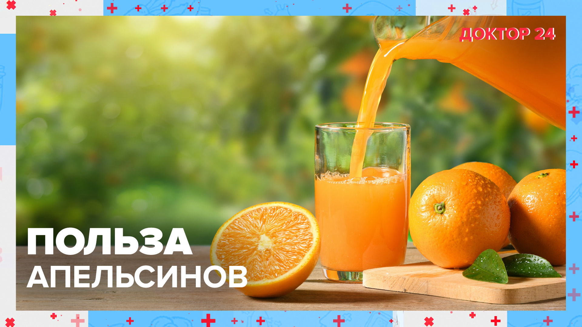 Чем полезны АПЕЛЬСИНЫ? |  Доктор 24