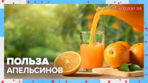 Чем полезны АПЕЛЬСИНЫ? |  Доктор 24