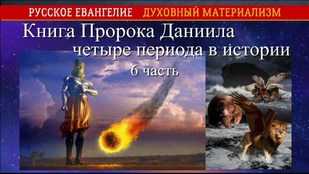 Книга Пророка Даниила. Четыре периода истории. 6 часть