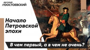 Начало Петровской эпохи. В чем первый, а в чем не очень?