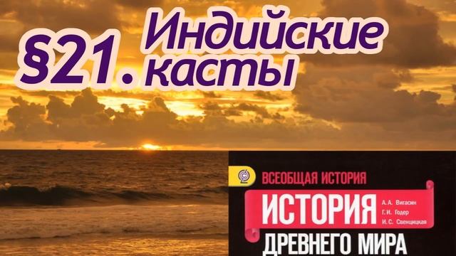 История 5 класс. § 21. Индийские касты смотреть онлайн